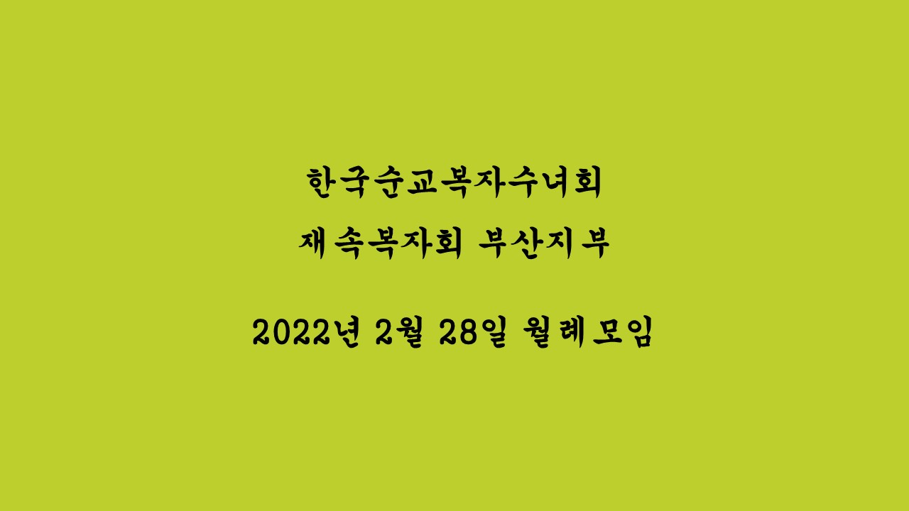 2022.02.28 재속복자회 월례모임.JPG