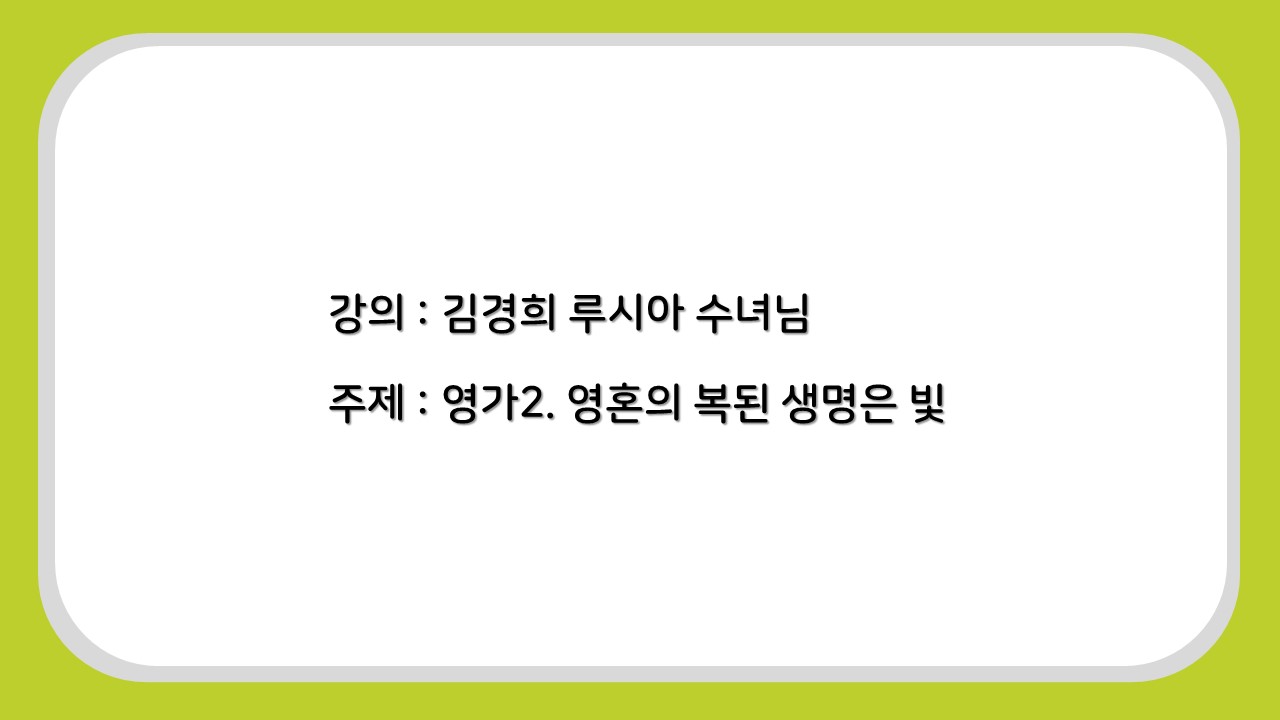 2022.03.28재속복자회 월례모임_영가 2. 영혼의 복된 생명은 빛.JPG