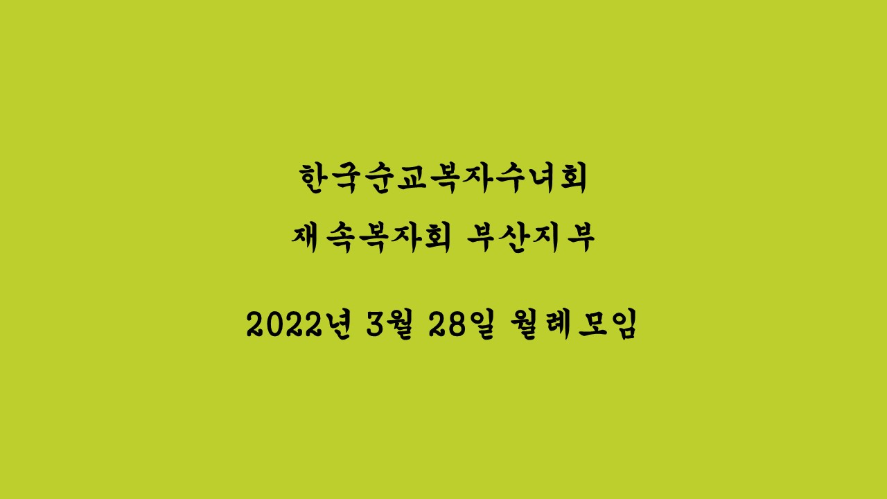 2022.03.28재속복자회 월례모임.JPG