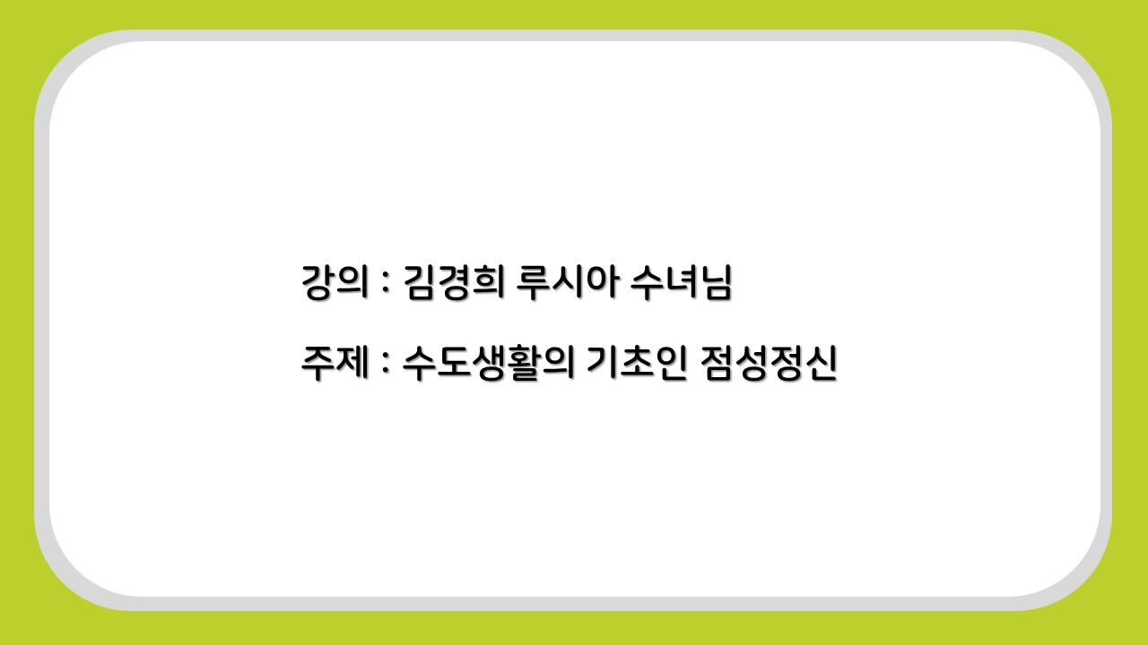 수도생활의 기초인 점성정신.JPG