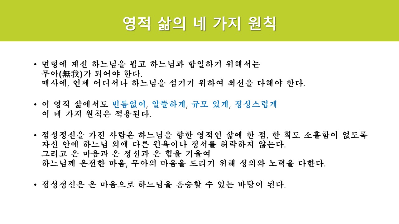 수도생활의 기초인 점성정신13.JPG