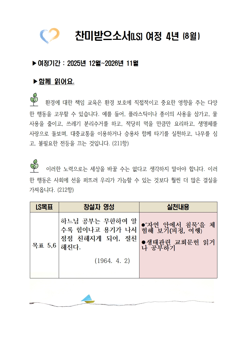 찬미받으소서 여정 4년-8월 001.jpg